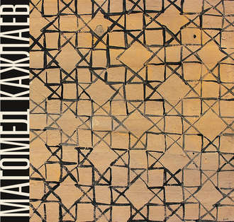 Обложка книги «Магомед Кажлаев. Письма иноверца. Живопись, графика»