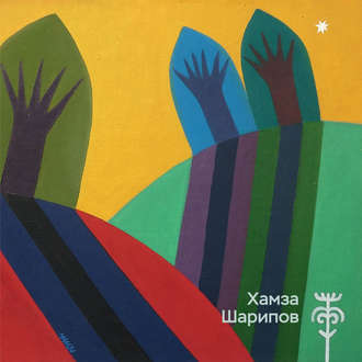 Обложка книги «Хамза Шарипов. Живопись, графика, декоративное искусство»