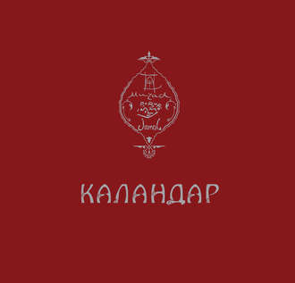 Обложка книги «Каландар»