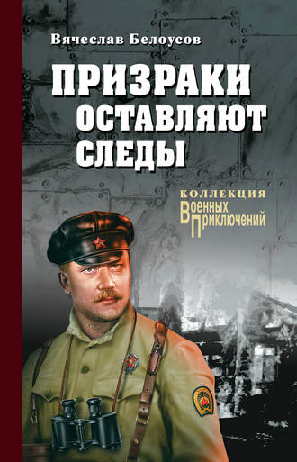 Обложка книги «Призраки оставляют следы»