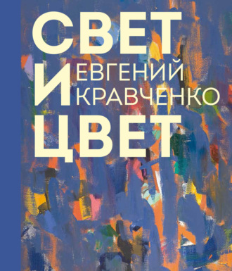 Обложка книги «Евгений Кравченко. Свет и цвет»