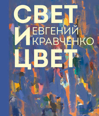 Группа авторов. Евгений Кравченко. Свет и цвет