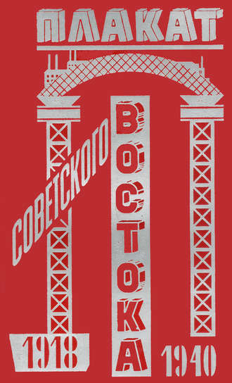 Обложка книги «Плакат Советского Востока. 1918–1940»