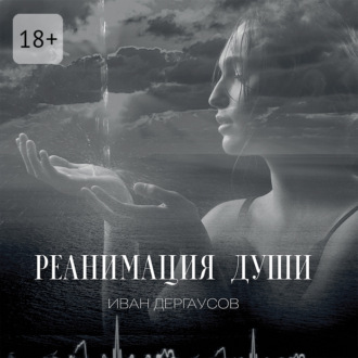 Обложка книги «Реанимация души»
