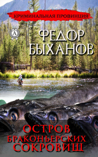 Обложка книги «Остров браконьерских сокровищ»