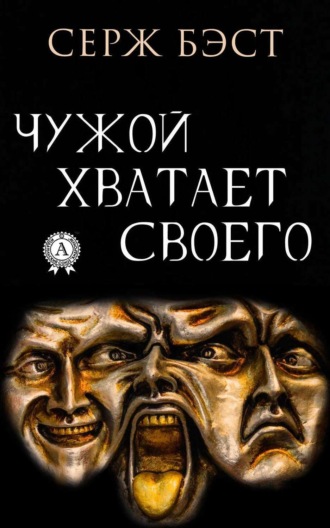 Серж Бэст. Чужой хватает Своего