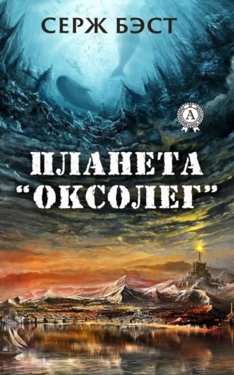 Обложка книги «Планета «Оксолег»»