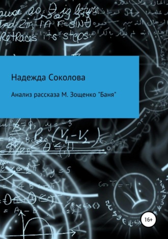 Обложка книги «Анализ рассказа М. Зощенко «Баня»»
