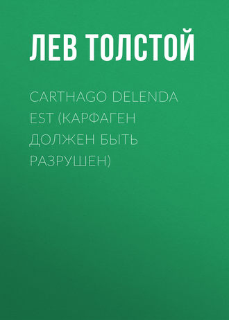 Обложка книги «Carthago delenda est (Карфаген должен быть разрушен)»