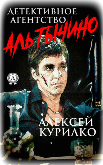 Обложка книги «Детективное агентство Аль Тычино. Криминально-иронично-сатирическая повесть в трёх частях»