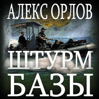 Обложка книги «Штурм базы»