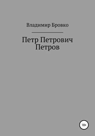 Обложка книги «Петр Петрович Петров»