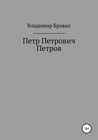 Владимир Петрович Бровко. Петр Петрович Петров