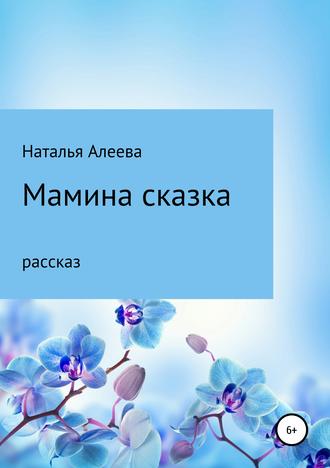 Обложка книги «Мамина сказка»