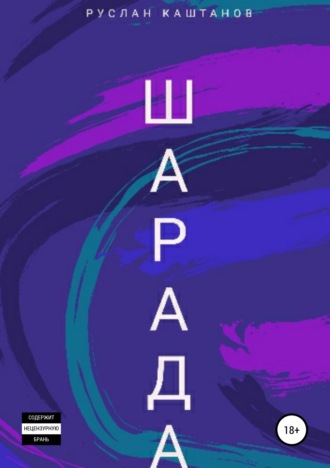 Обложка книги «Шарада»