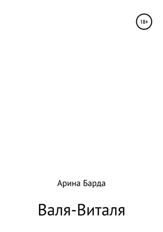 Обложка книги «Валя-Виталя»