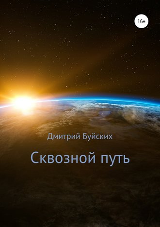 Обложка книги «Сквозной путь»