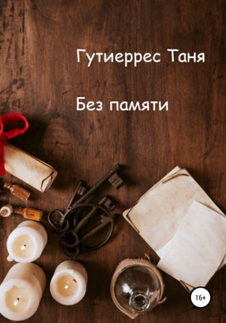 Обложка книги «Без памяти»