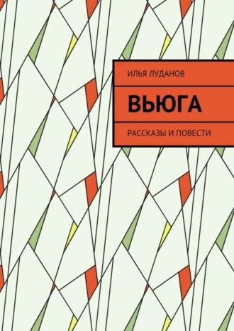 Илья Луданов. Вьюга. Рассказы и повести