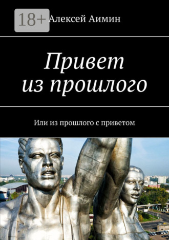 Обложка книги «Привет из прошлого. Или из прошлого с приветом»