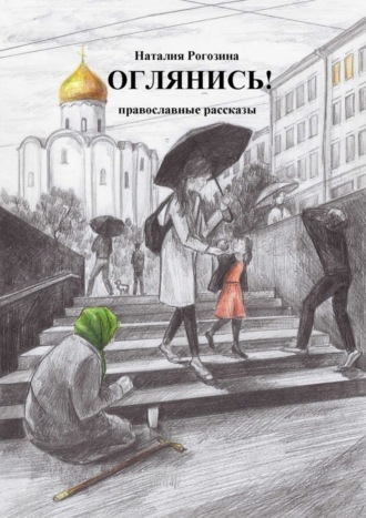Обложка книги «Оглянись! Православные рассказы»