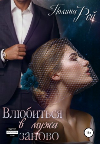 Обложка книги «Влюбиться в мужа заново»