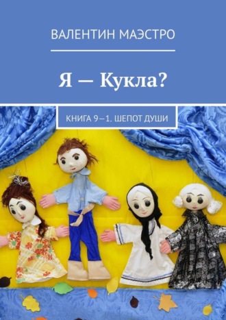 Обложка книги «Я – Кукла? Книга 9-1. Шепот Души»