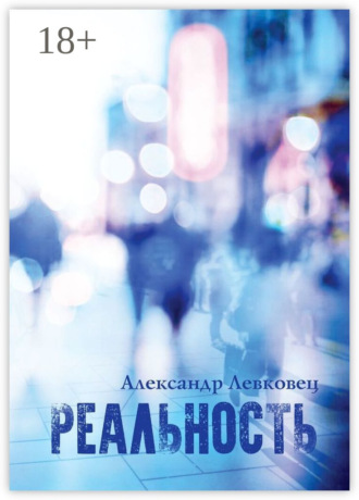 Обложка книги «Реальность»