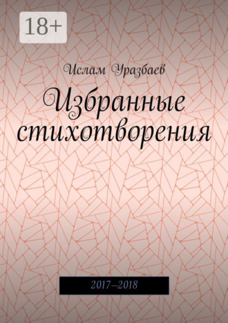 Обложка книги «Избранные стихотворения. 2017—2018»