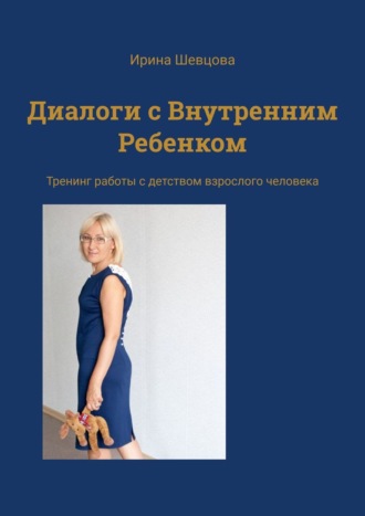 Ирина Шевцова. Диалоги с Внутренним Ребенком. Тренинг работы с детством взрослого человека