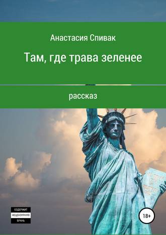 Обложка книги «Там, где трава зеленее»
