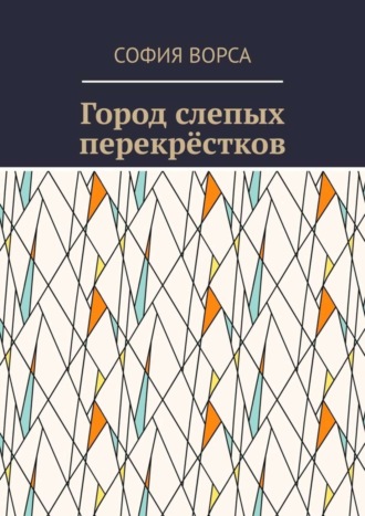 Обложка книги «Город слепых перекрёстков»
