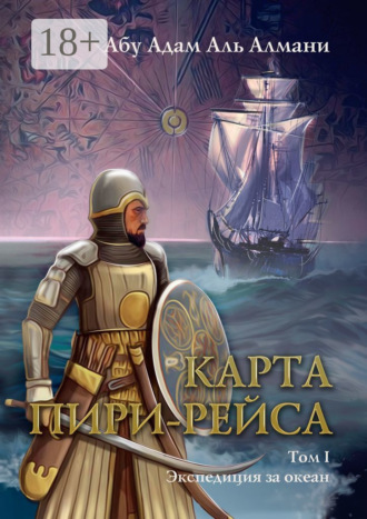 Обложка книги «Карта Пири Рейса. Том 1. Экспедиция за океан»
