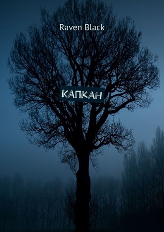 Обложка книги «Капкан»