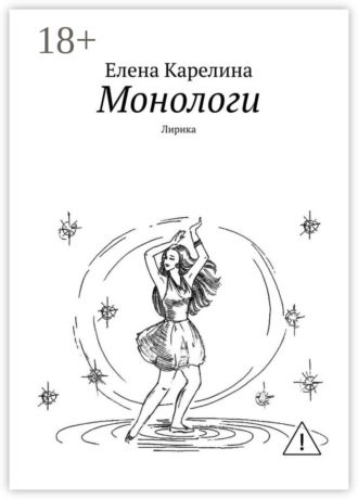 Обложка книги «Монологи. Лирика»