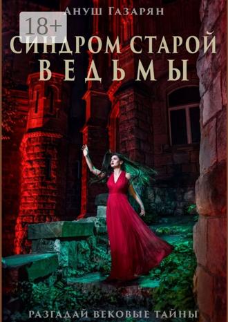 Обложка книги «Синдром старой ведьмы»
