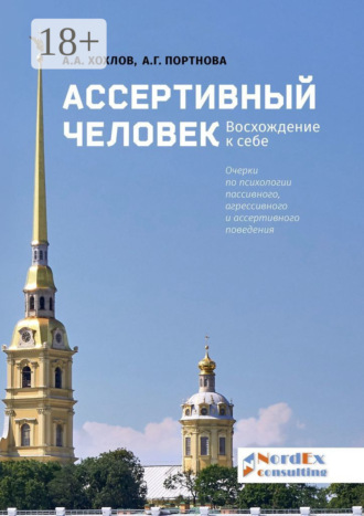 Обложка книги «Ассертивный человек. Восхождение к себе. Очерки по психологии пассивного, агрессивного и ассертивного поведения»