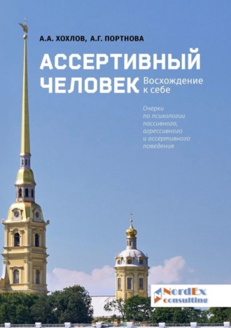 А. А. Хохлов. Ассертивный человек. Восхождение к себе. Очерки по психологии пассивного, агрессивного и ассертивного поведения