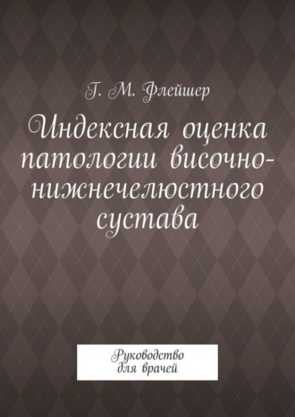 Обложка книги «Индексная оценка патологии височно-нижнечелюстного сустава. Руководство для врачей»