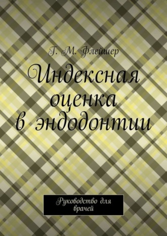 Обложка книги «Индексная оценка в эндодонтии. Руководство для врачей»