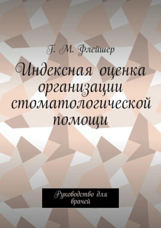 Обложка книги «Индексная оценка организации стоматологической помощи. Руководство для врачей»