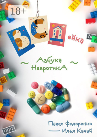Илья Качай. ВСДейка. Азбука невротика