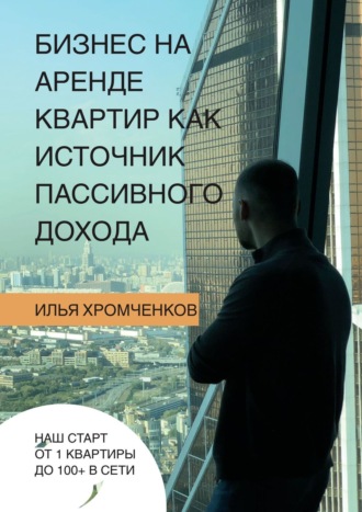 Илья Вадимович Хромченков. Бизнес на аренде квартир как источник пассивного дохода