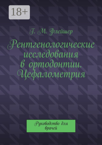 Обложка книги «Рентгенологические исследования в ортодонтии. Цефалометрия. Руководство для врачей»