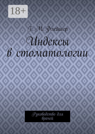 Обложка книги «Индексы в стоматологии. Руководство для врачей»