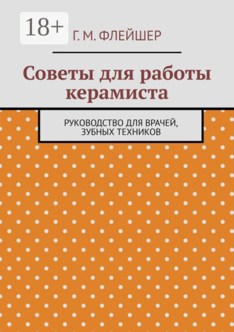 Обложка книги «Советы для работы керамиста. Руководство для врачей, зубных техников»
