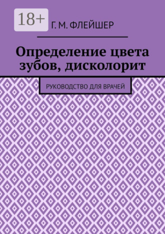 Обложка книги «Определение цвета зубов, дисколорит. Руководство для врачей»