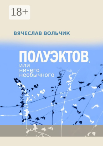 Обложка книги «Полуэктов, или Ничего необычного»