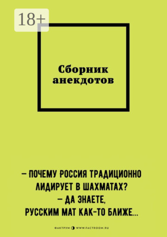 Обложка книги «Сборник анекдотов»