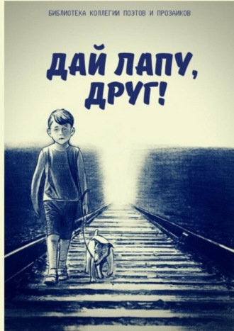 Обложка книги «Дай лапу, друг!»